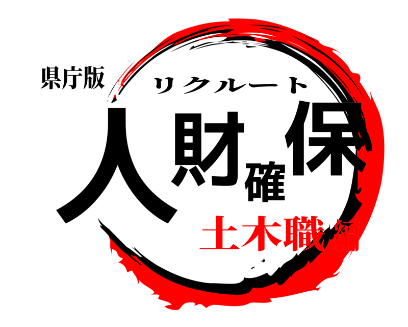 県庁版 人財確保 リクルート 土木職編