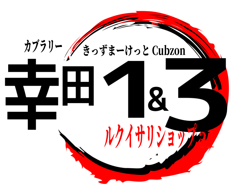 カブラリー 幸田1&3 きっずまーけっと Cubzon ルクイサリショップ31