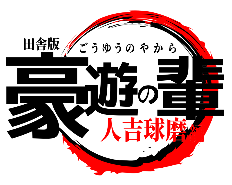 田舎版 豪遊の輩 ごうゆうのやから 人吉球磨編