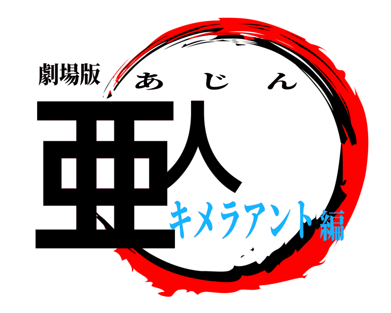 劇場版 亜人 あじん キメラアント編