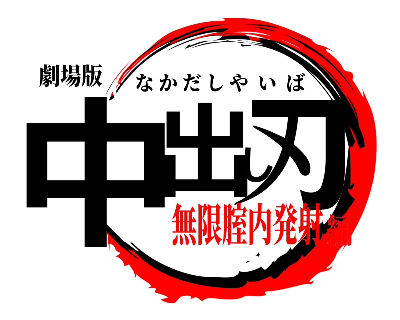 劇場版 中出し刃 なかだしやいば 無限腟内発射編