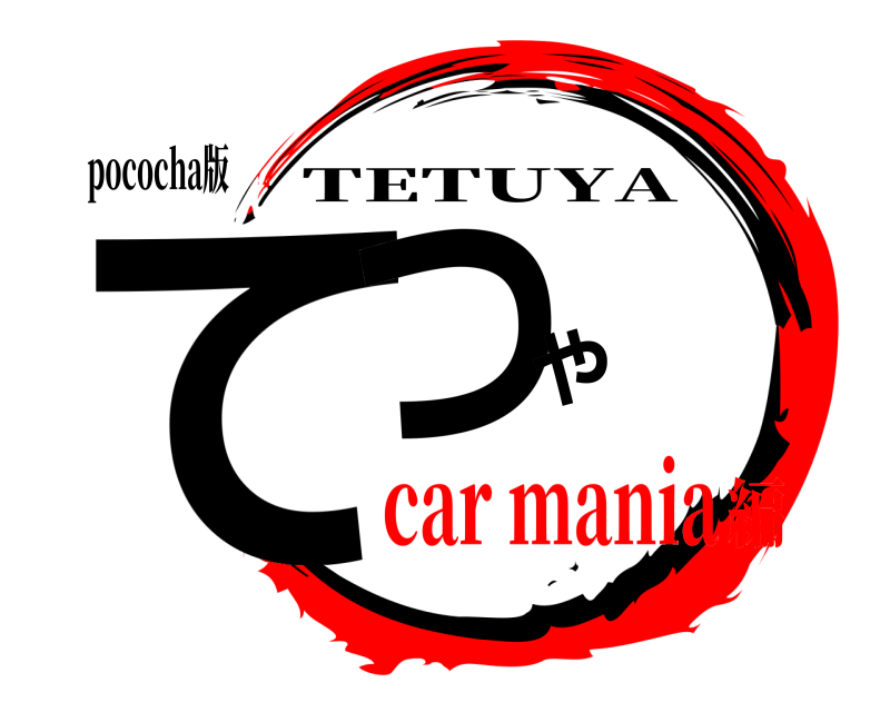 pococha版 てつや TETUYA car mania編