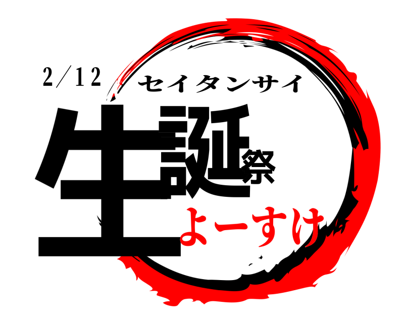 ２／１２ 生誕祭 セイタンサイ よーすけ