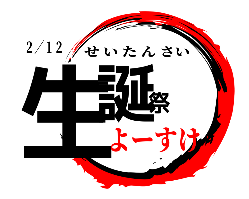 ２／１２ 生誕祭 せいたんさい よーすけ