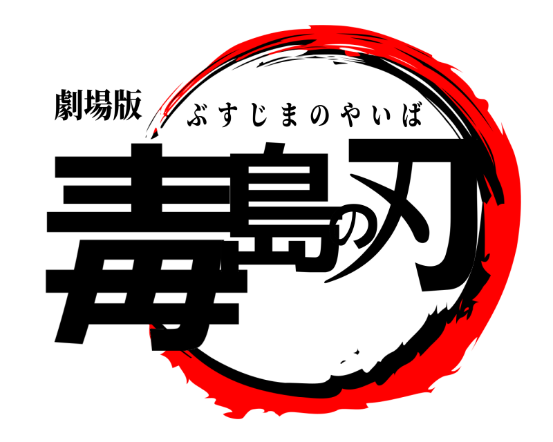 劇場版 毒島の刃 ぶすじまのやいば 