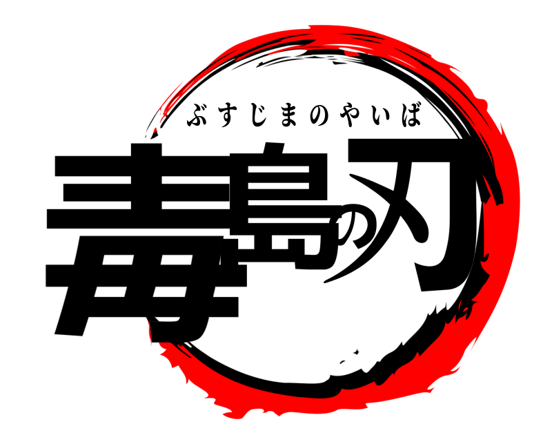  毒島の刃 ぶすじまのやいば 