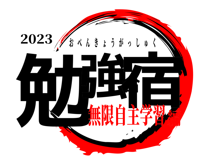 2023 勉強合宿 おべんきょうがっしゅく 無限自主学習編