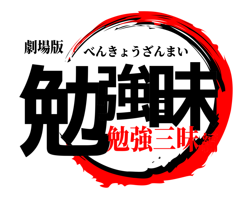 劇場版 勉強三昧 べんきょうざんまい 勉強三昧編