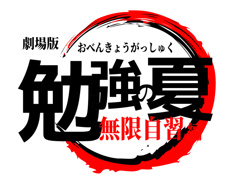 劇場版 勉強の夏 おべんきょうがっしゅく 無限自習編