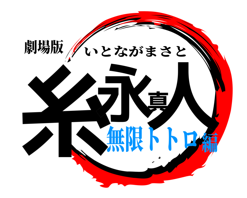 劇場版 糸永真人 いとながまさと 無限トトロ編