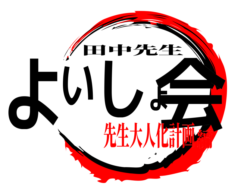  よいしょ会 田中先生 先生大人化計画編