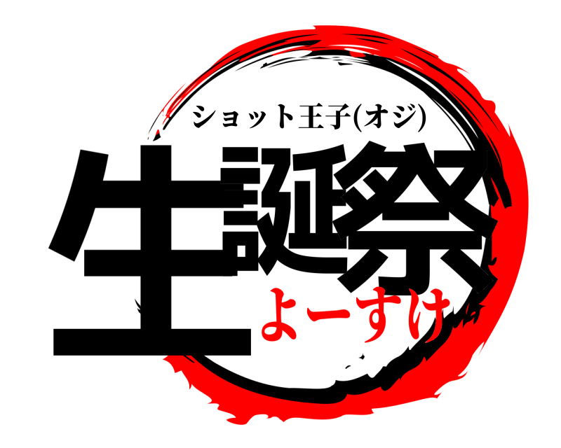  生誕 祭 ショット王子(オジ) よーすけ