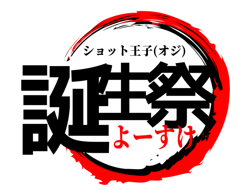  誕生 祭 ショット王子(オジ) よーすけ