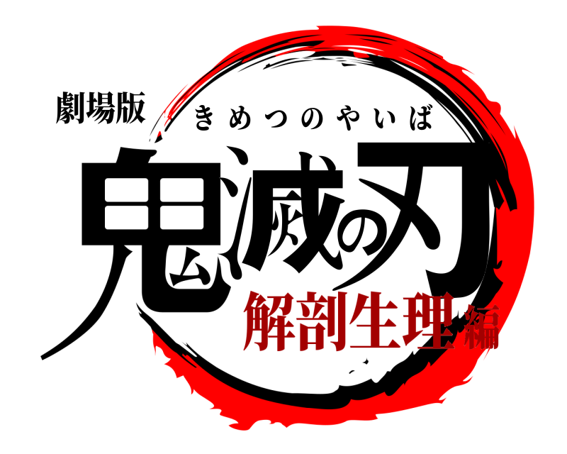 劇場版 鬼滅の刃 きめつのやいば 解剖生理編