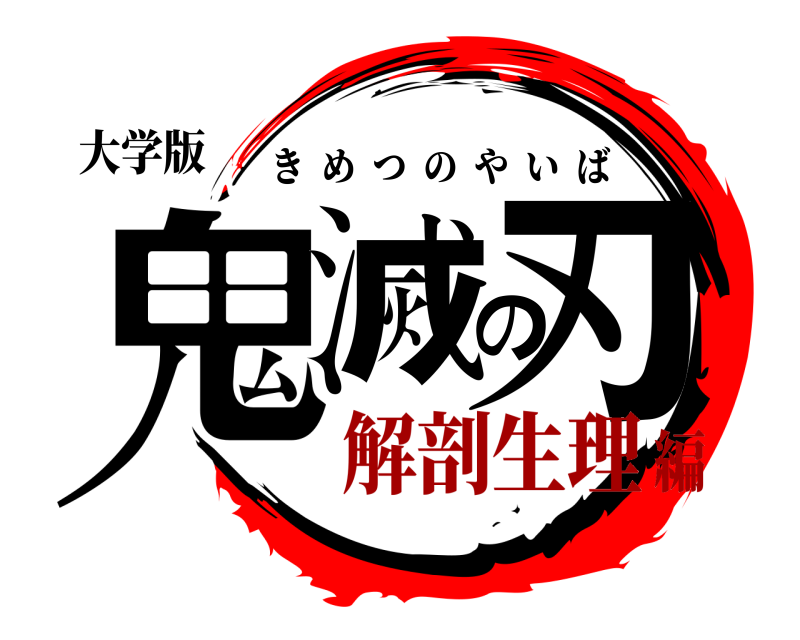 大学版 鬼滅の刃 きめつのやいば 解剖生理編