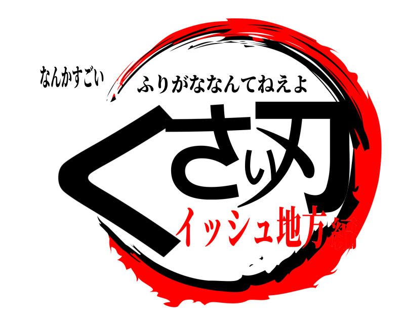 なんかすごい くさい刃 ふりがななんてねえよ イッシュ地方編