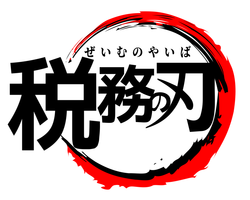  税務の刃 ぜいむのやいば 