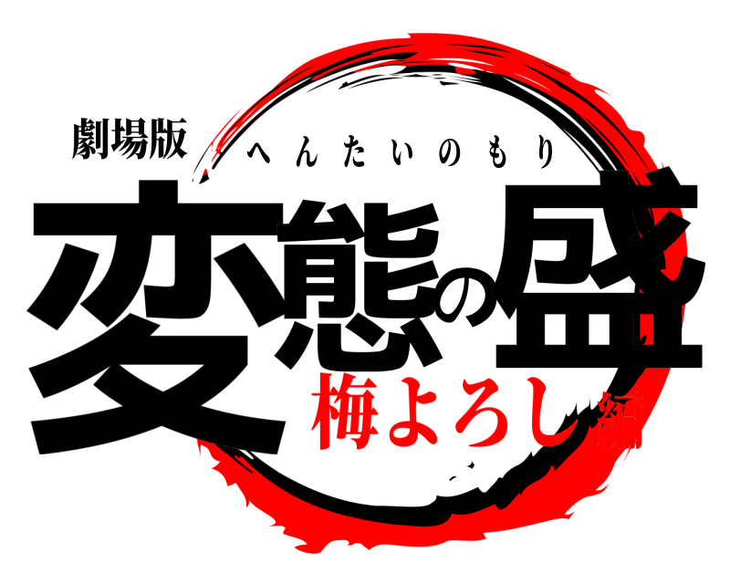 劇場版 変態の盛 へんたいのもり 梅よろし編