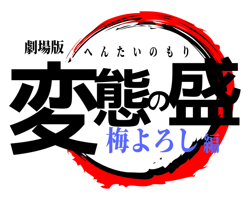 劇場版 変態の盛 へんたいのもり 梅よろし編