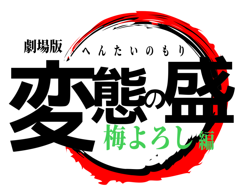 劇場版 変態の盛 へんたいのもり 梅よろし編