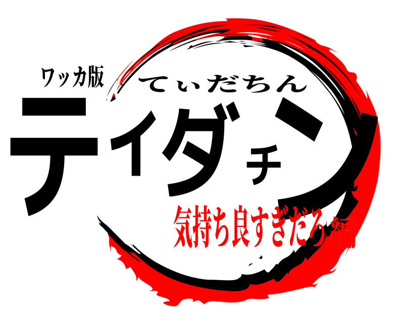 ワッカ版 ティダチン てぃだちん 気持ち良すぎだろ編