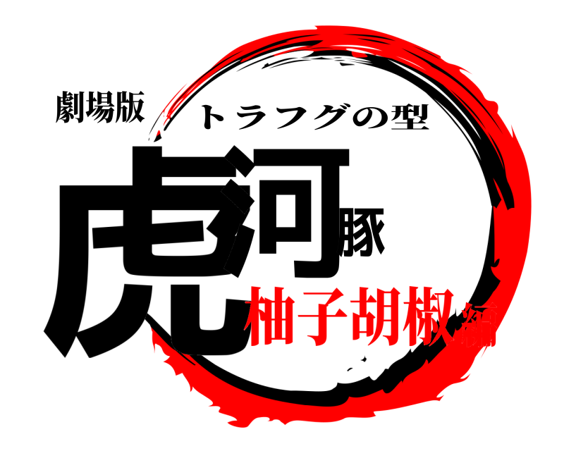 劇場版 虎河豚 トラフグの型 柚子胡椒編