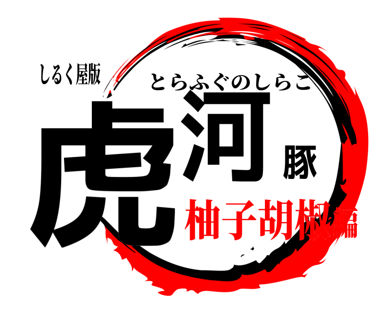 しるく屋版 虎河豚 とらふぐのしらこ 柚子胡椒編