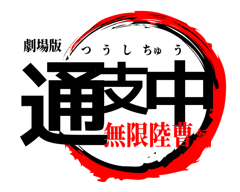 劇場版 通支 中 つうしちゅう 無限陸曹編