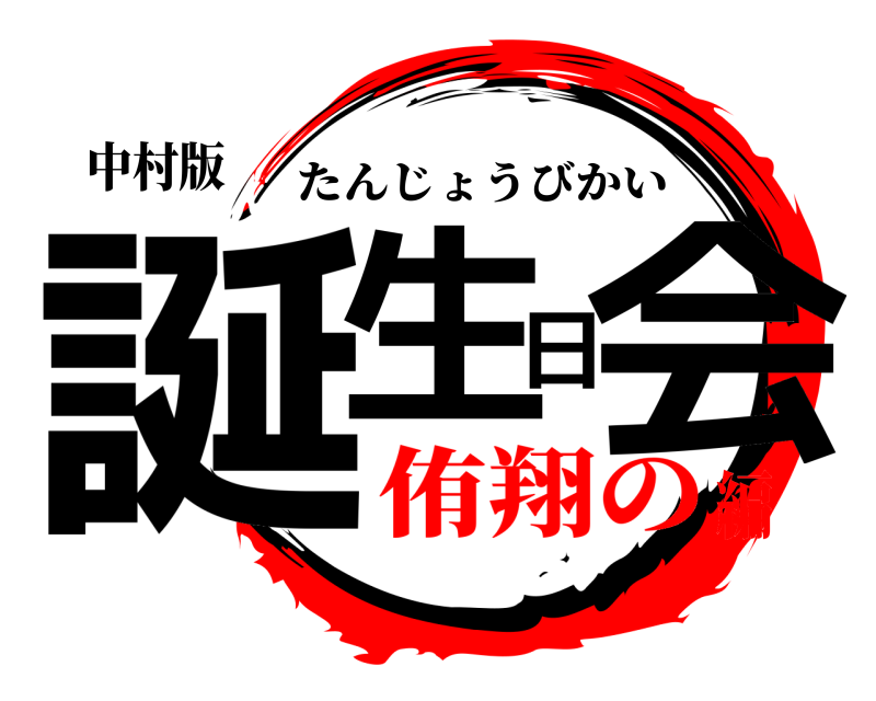 中村版 誕生日会 たんじょうびかい 侑翔の編