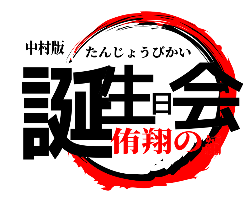 中村版 誕生日会 たんじょうびかい 侑翔の編