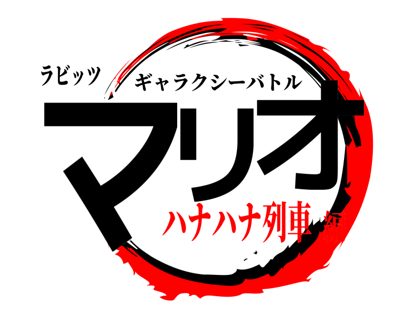 ラビッツ マリ、オ ギャラクシーバトル ハナハナ列車編