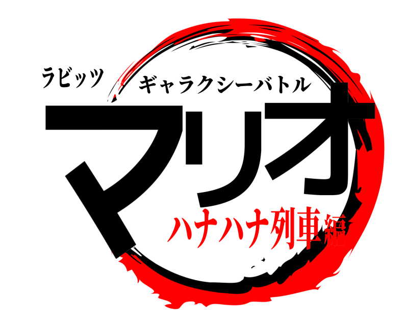 ラビッツ マリ、オ ギャラクシーバトル ハナハナ列車編