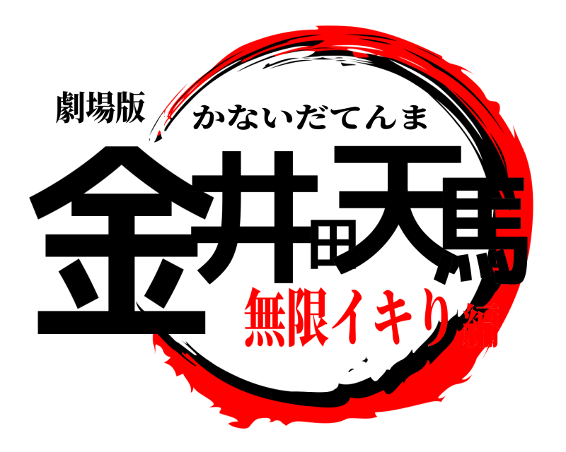 劇場版 金井田天馬 かないだてんま 無限イキり編