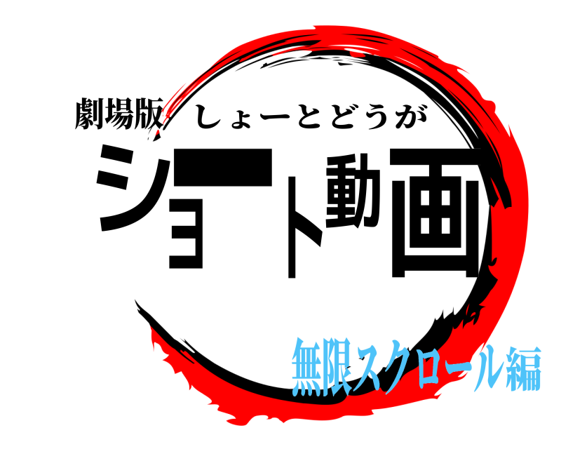 劇場版 ショート動画 しょーとどうが 無限スクロール編