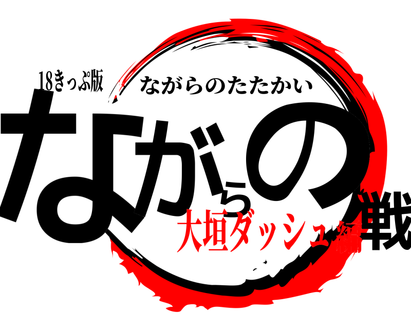 18きっぷ版 ながらの戦 ながらのたたかい 大垣ダッシュ編