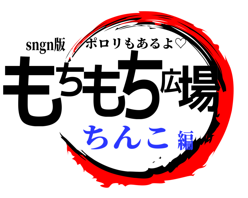 sngn版 もちもち広場 ポロリもあるよ♡ ちんこ編