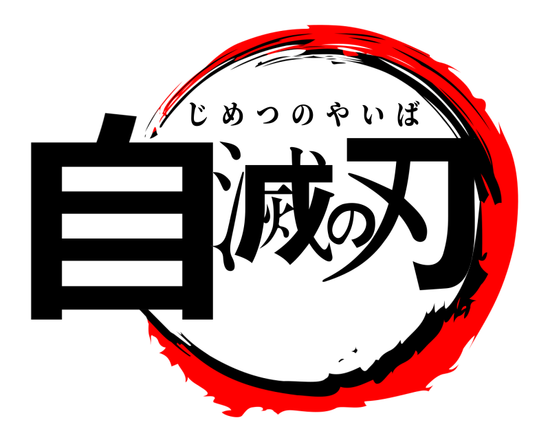  自滅の刃 じめつのやいば 