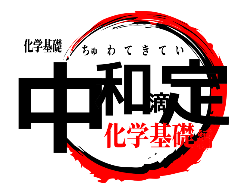 化学基礎 中和滴定 ちゅわてきてい 化学基礎編