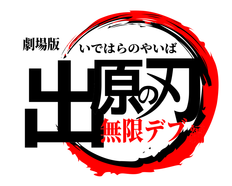 劇場版 出原の刃 いではらのやいば 無限デブ編