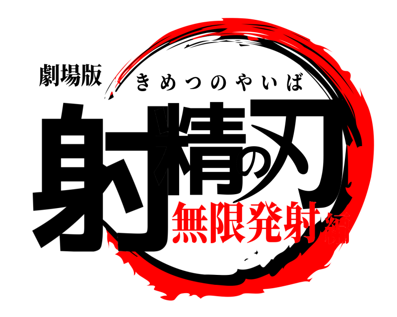 劇場版 射精の刃 きめつのやいば 無限発射編