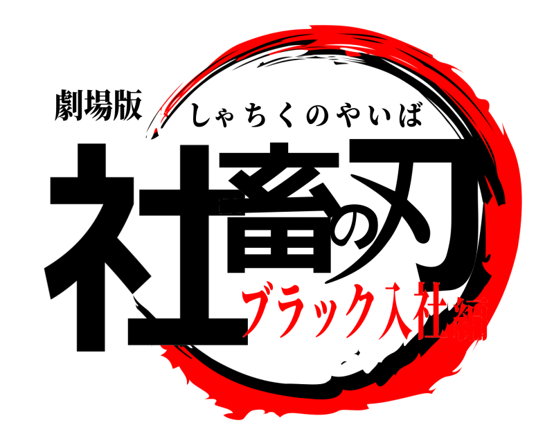 劇場版 社畜の刃 しゃちくのやいば ブラック入社編