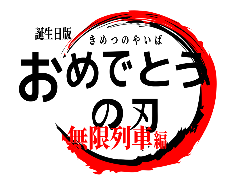 誕生日版 おめでとうの刃 きめつのやいば 無限列車編