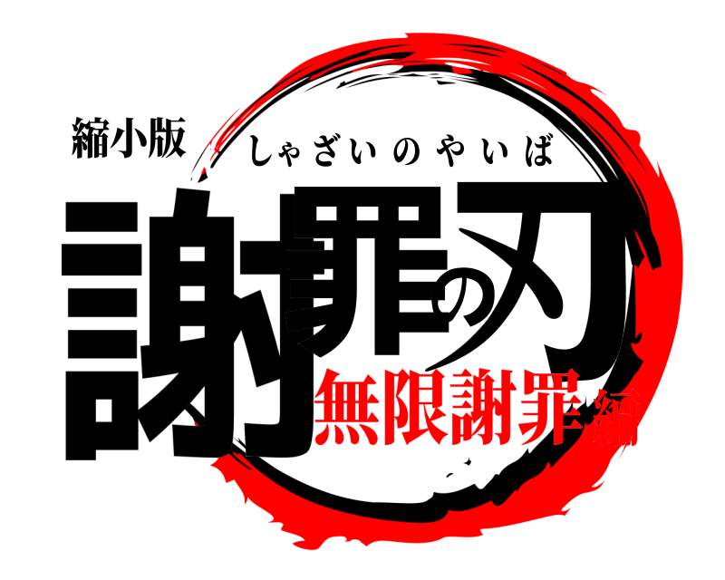 縮小版 謝罪の刃 しゃざいのやいば 無限謝罪編