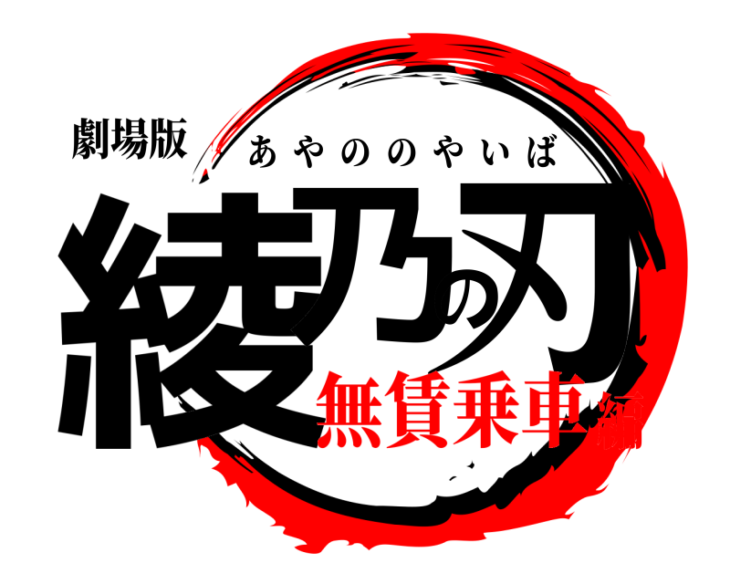 劇場版 綾乃の刃 あやののやいば 無賃乗車編