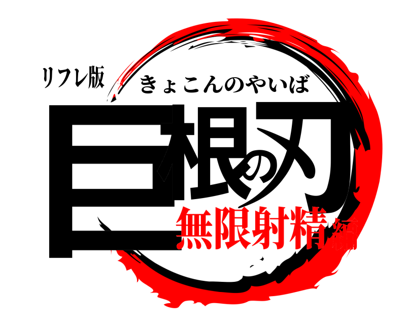 リフレ版 巨根の刃 きょこんのやいば 無限射精編