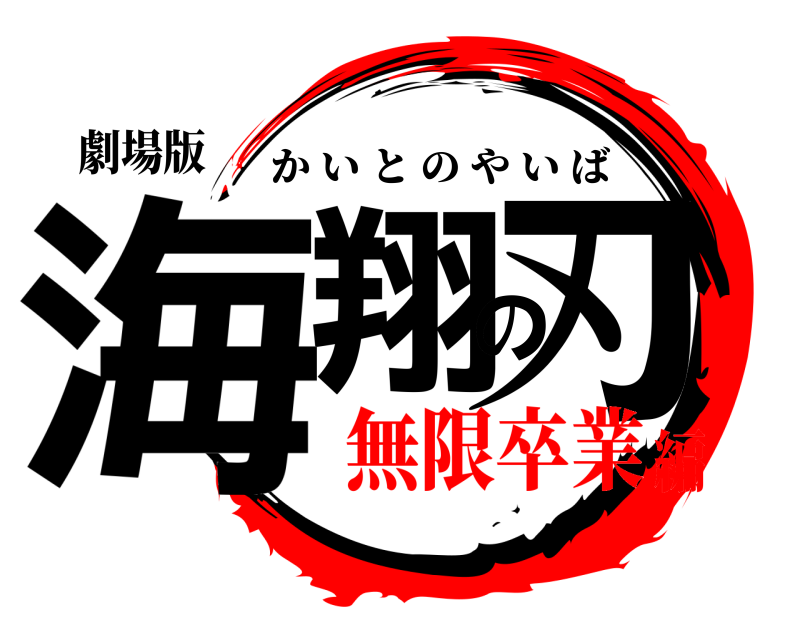 劇場版 海翔の刃 かいとのやいば 無限卒業編