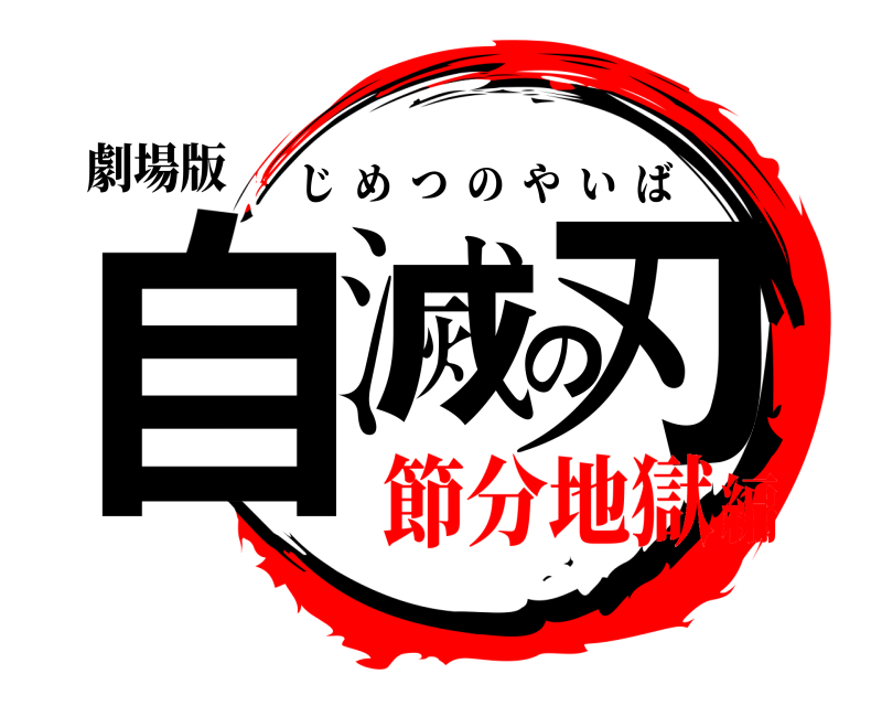 劇場版 自滅の刃 じめつのやいば 節分地獄編