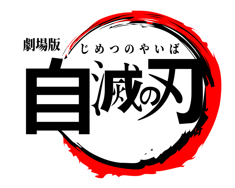 劇場版 自滅の刃 じめつのやいば 