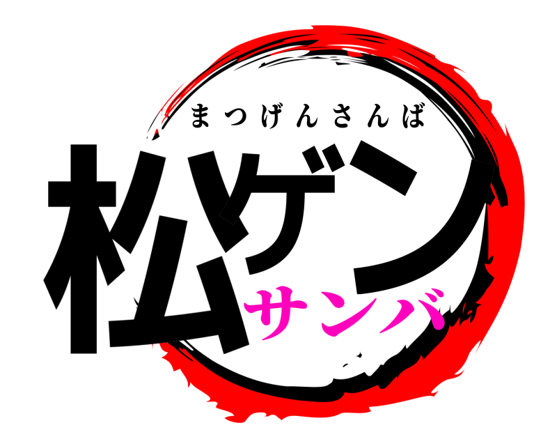  松ゲ ン まつげんさんば サンバ