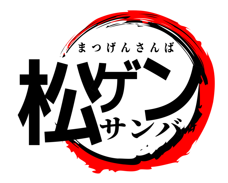  松ゲ ン まつげんさんば サンバ